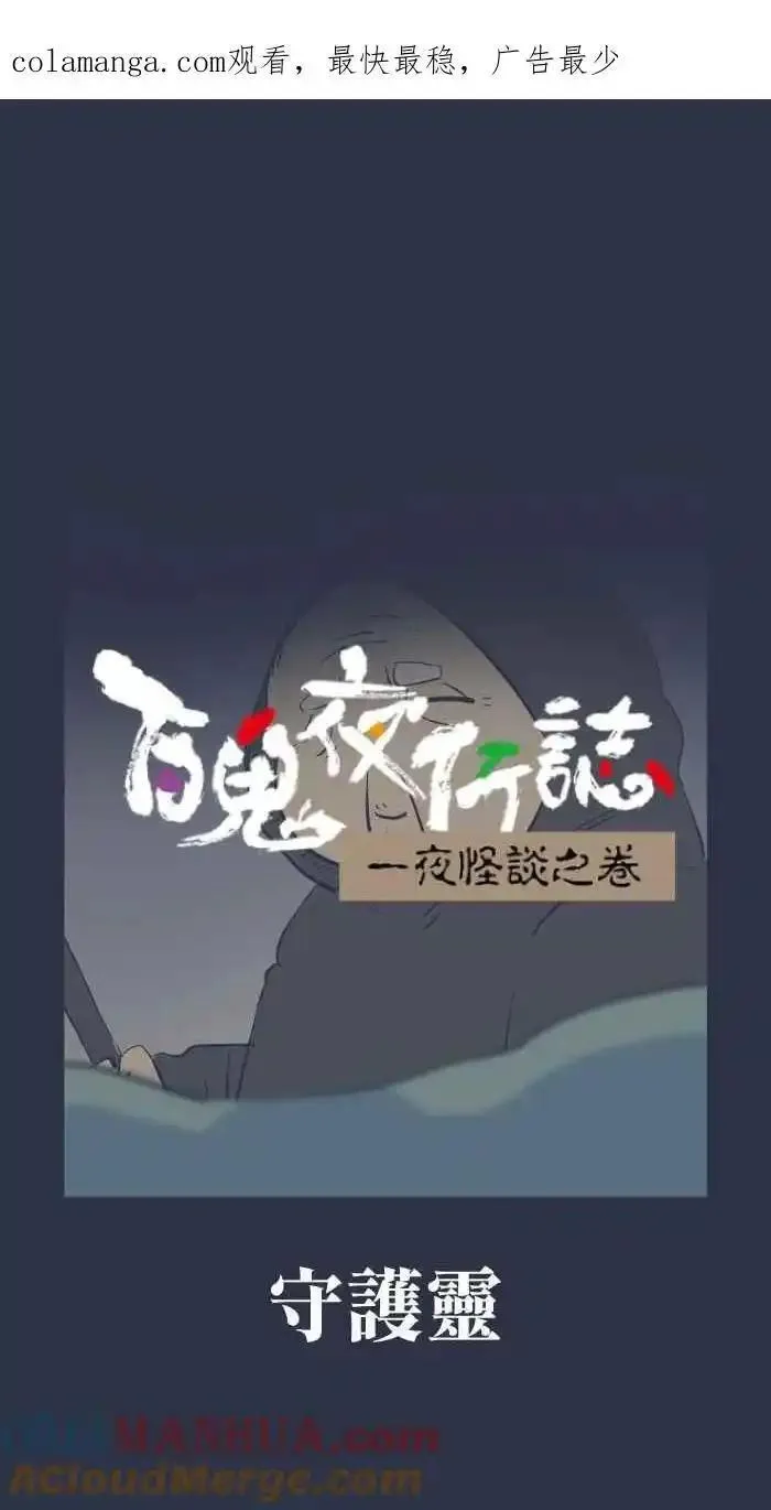 [第935话] 守护灵0