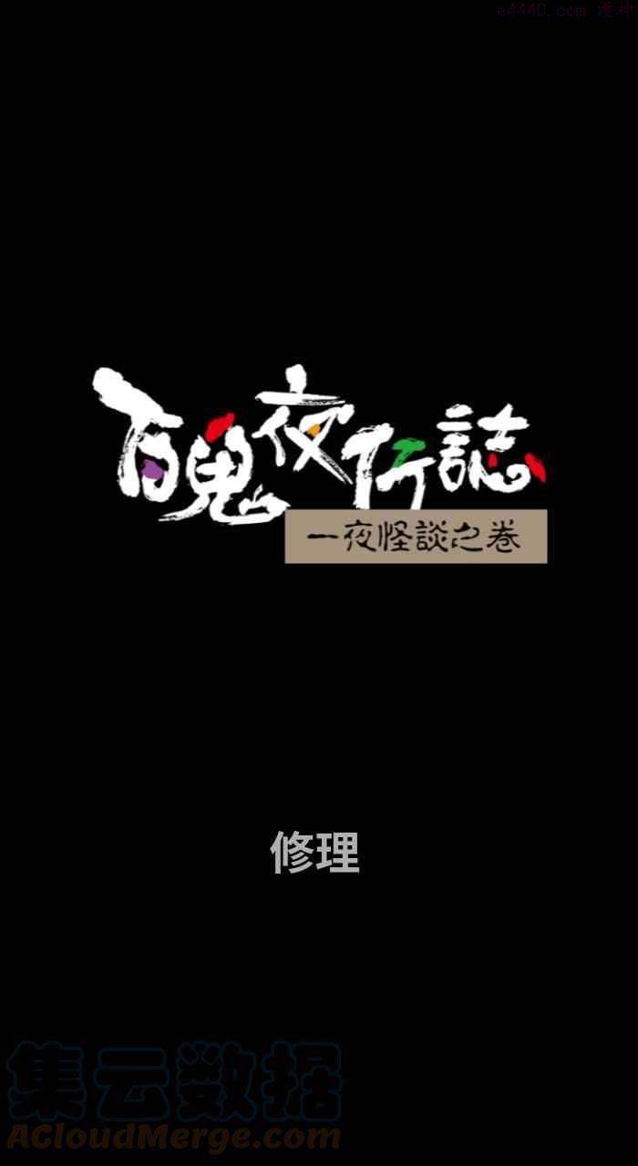 [第691话] 修理0