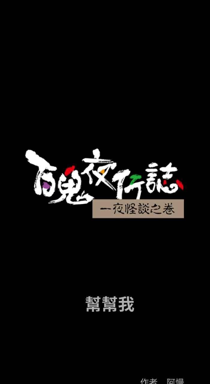 [第805话] 帮帮我1