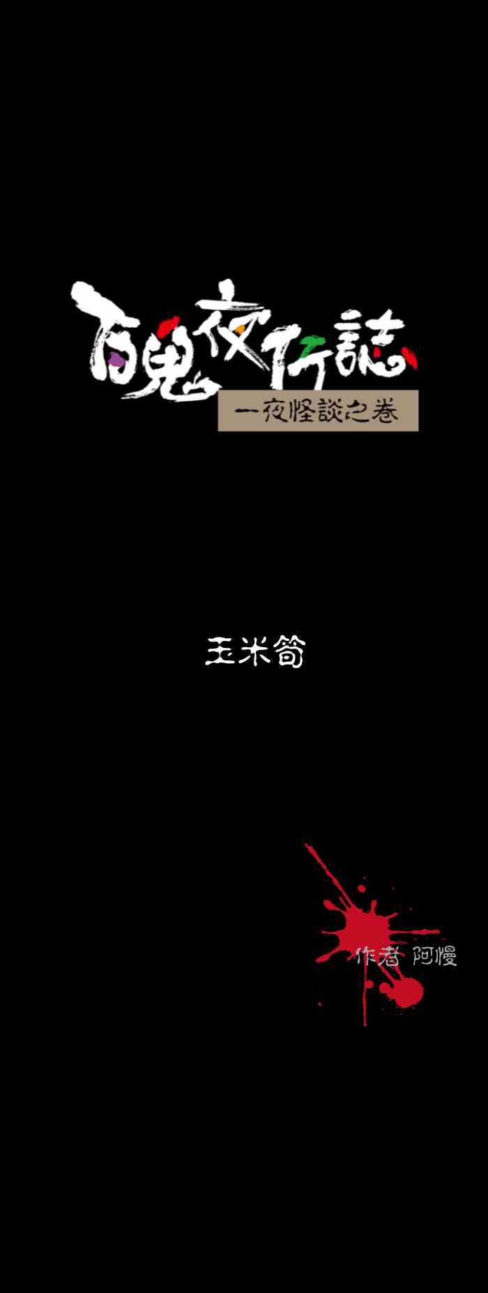 [第587话] 玉米笋0