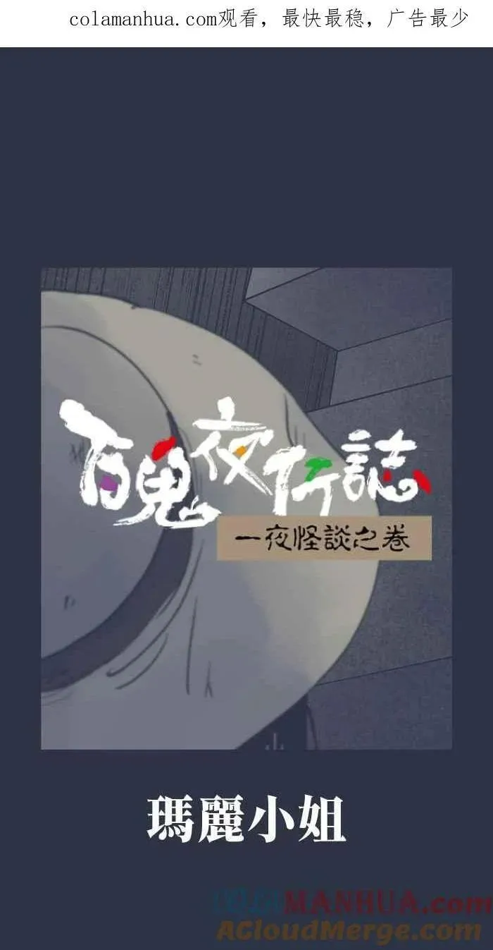 [第903话] 玛丽小姐0