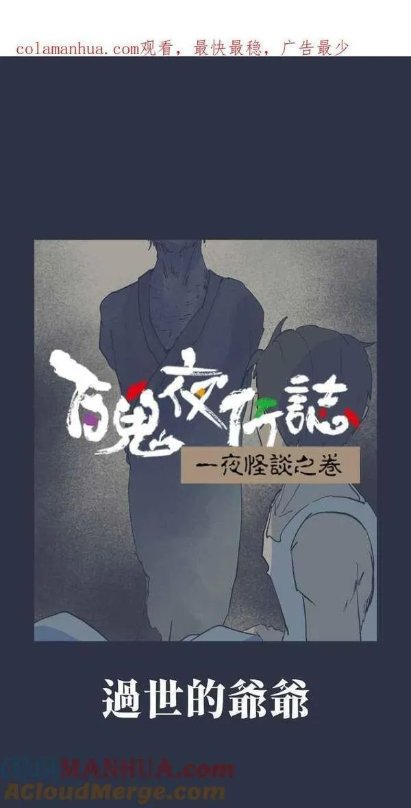 [第895话] 过世的爷爷0
