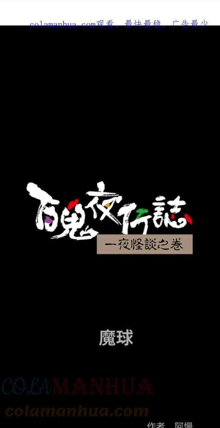 [第843话] 魔球0