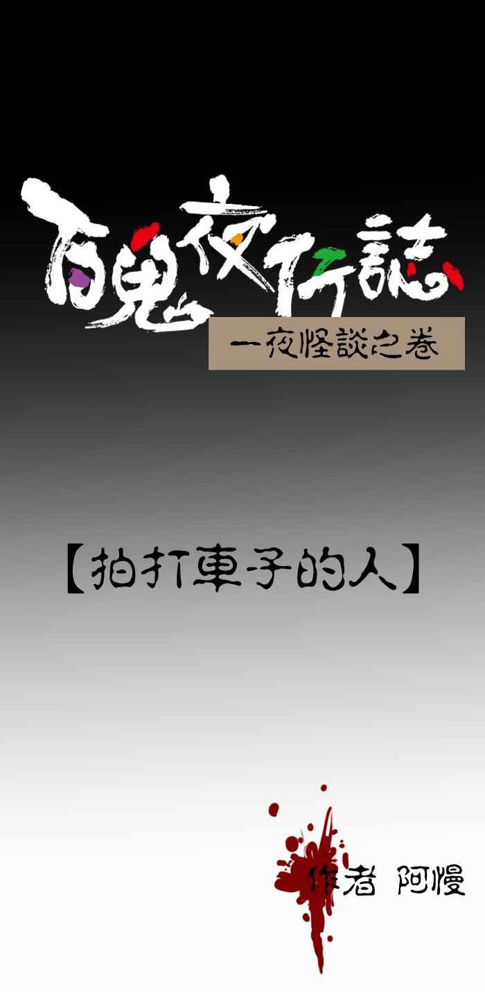 [第234话] 拍打车子的人0