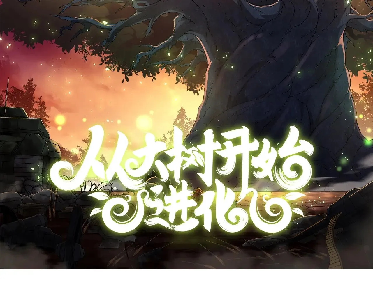 第256话 宇宙深处更强大的敌人1