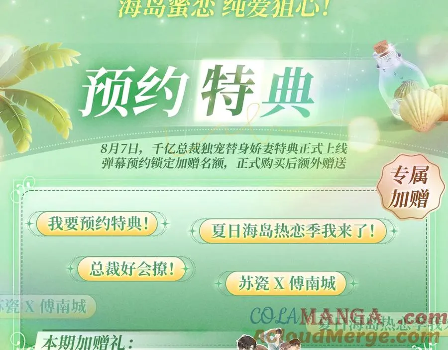 特典预热：8月7日 夏日海岛热恋季 敬请期待！2