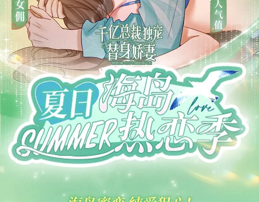 特典公开：千亿总裁独宠替身娇妻 海岛蜜恋 纯爱狙心1