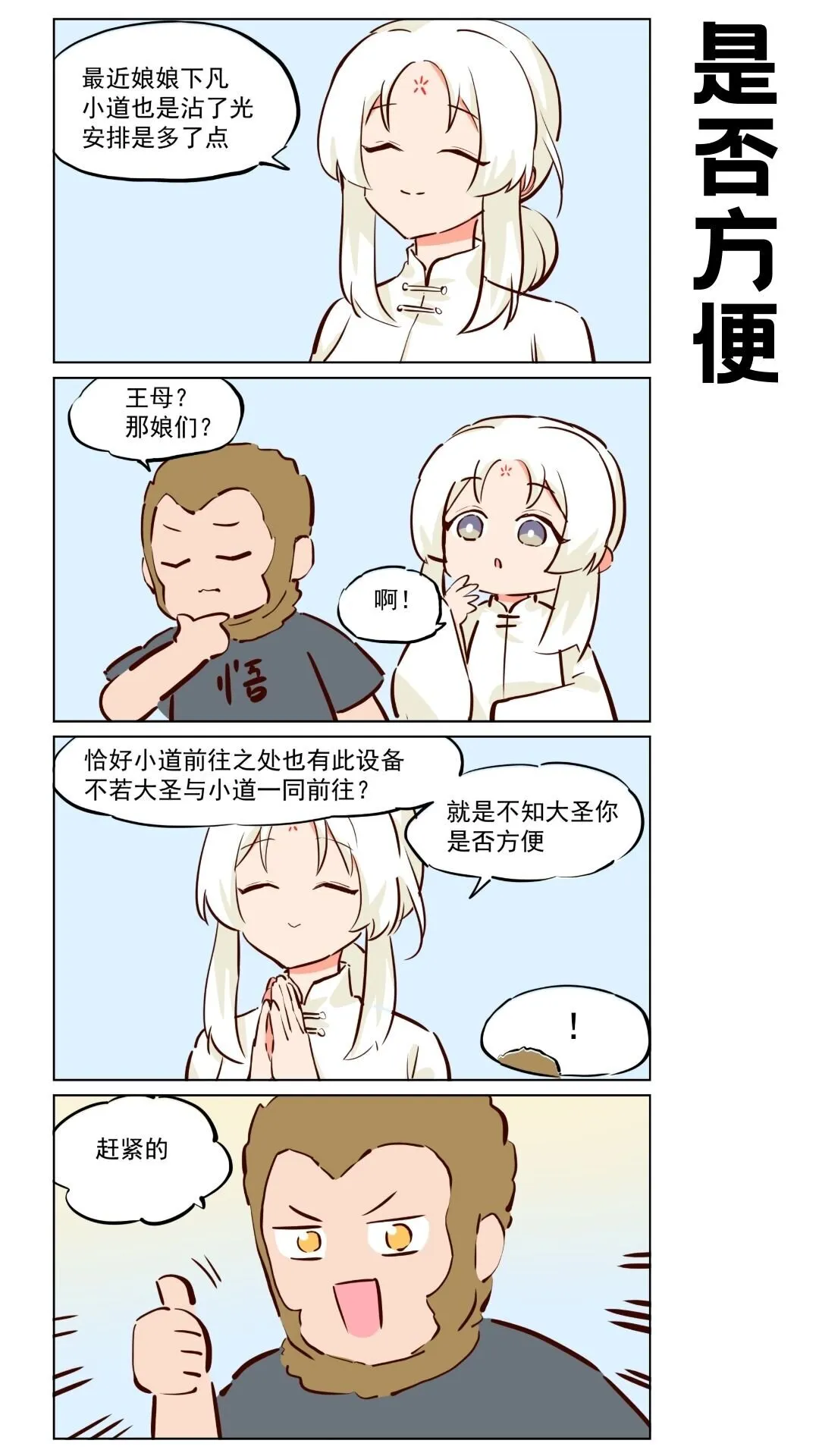番外20 大圣~我来助你！2