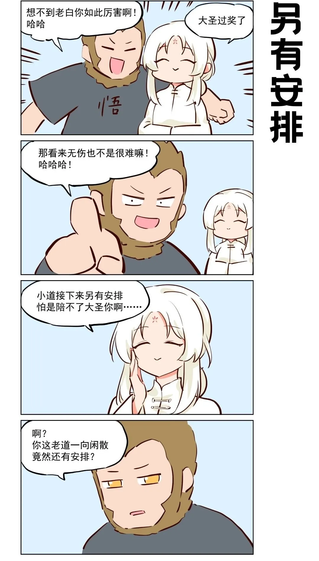 番外20 大圣~我来助你！1