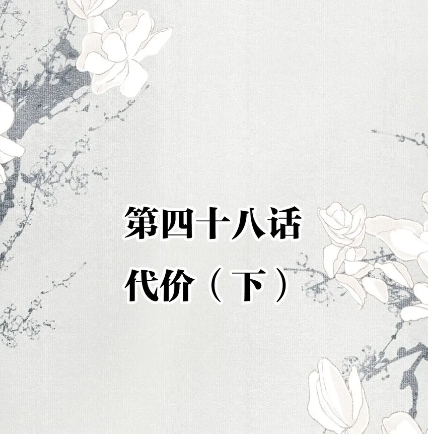 048 代价（下）1