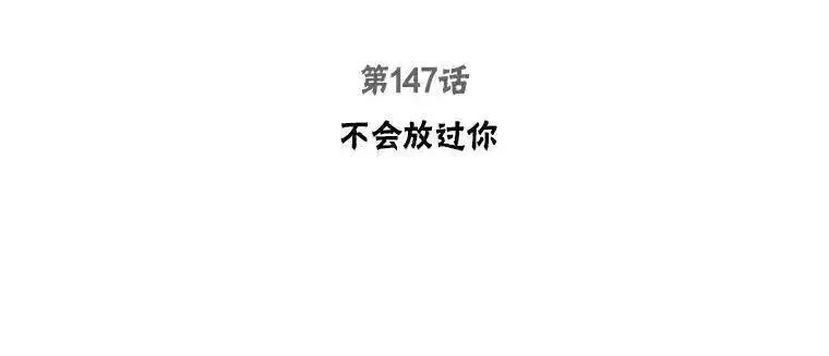 147.不会放过你2