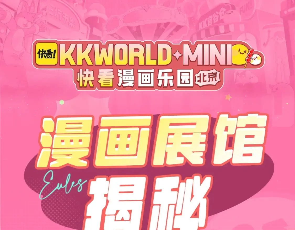 188CLUB漫画展馆大揭秘~评论区赠票啦！0