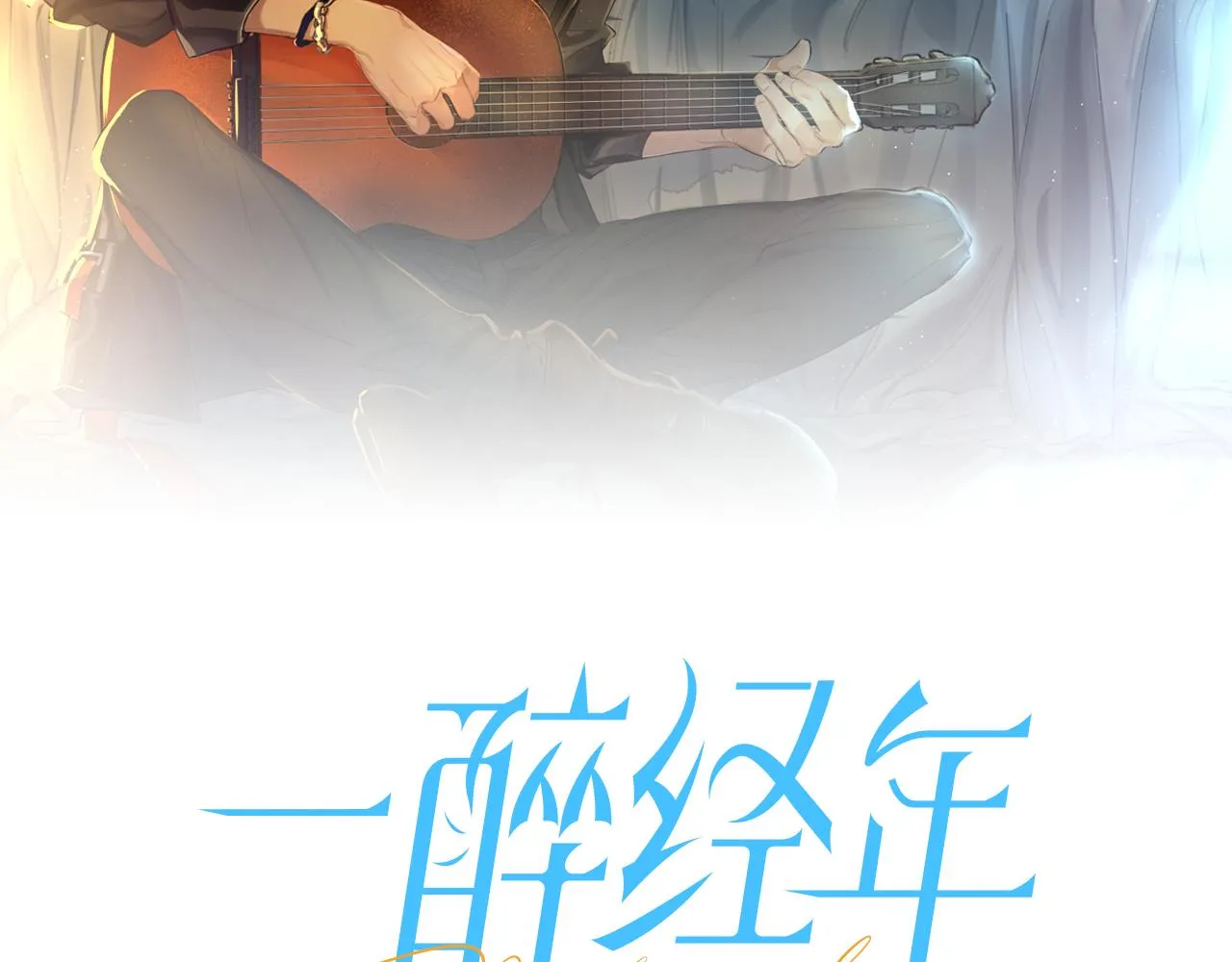 第79话 我不想伤你…1