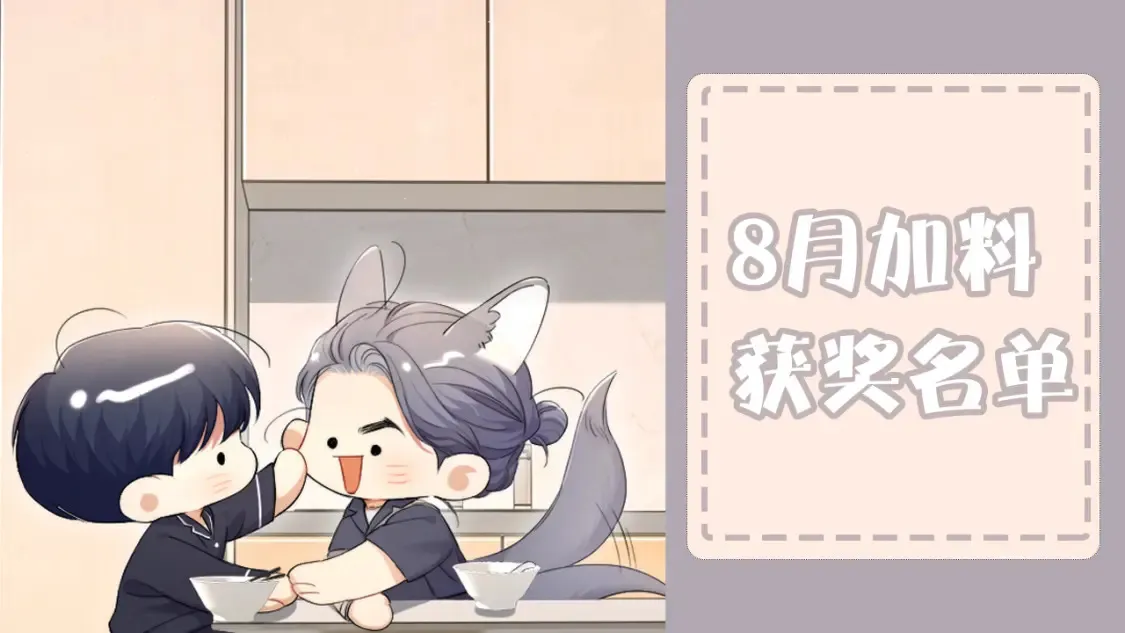 公告&amp;8月加料开奖4