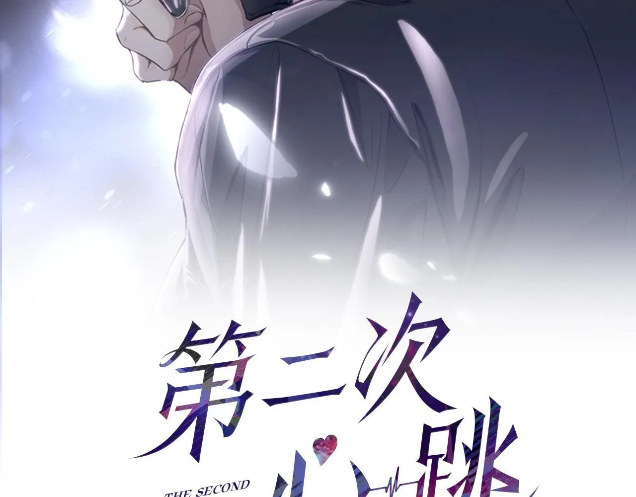 第55话 现在，我说了算1