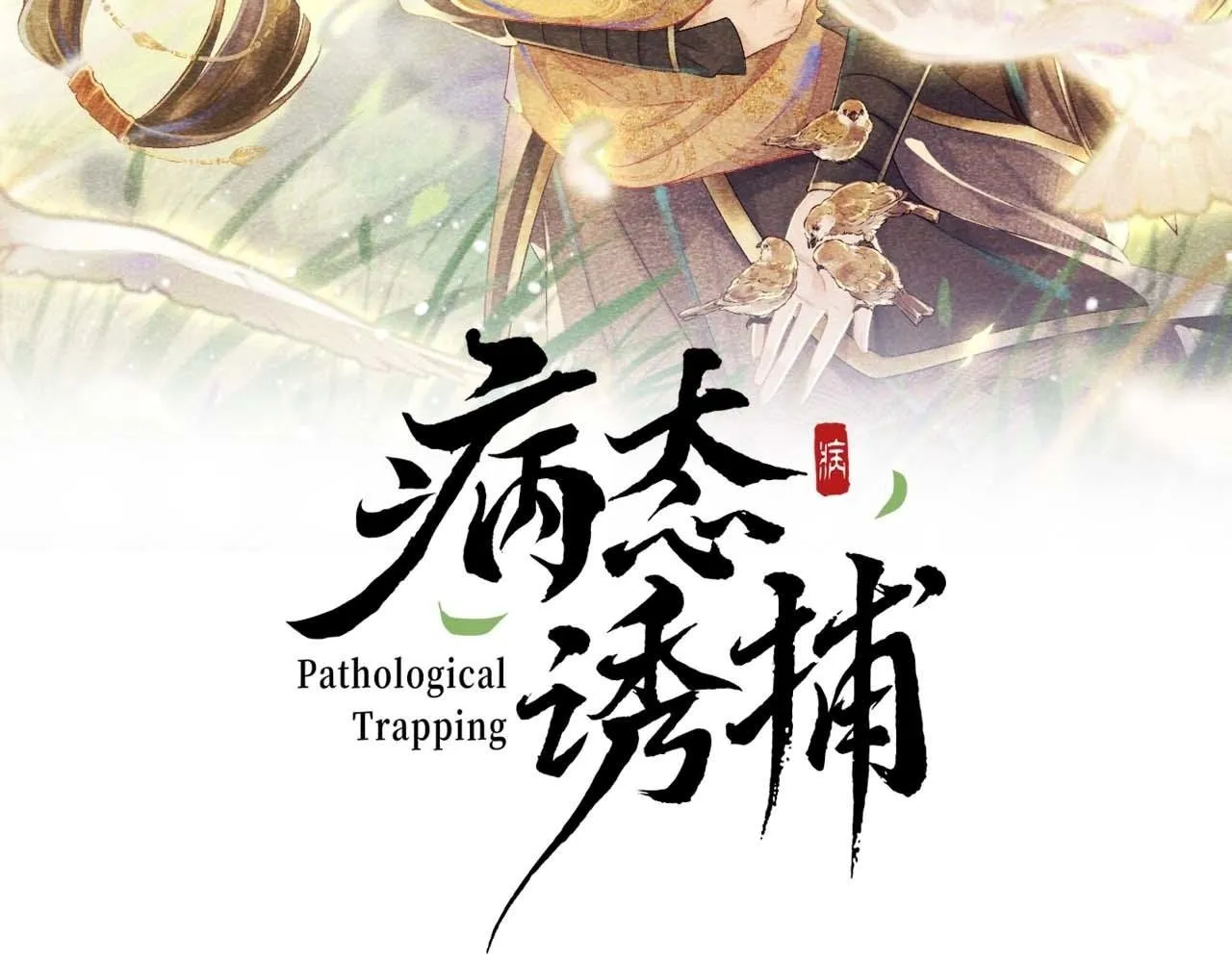 第49话 怎么舍得伤他1