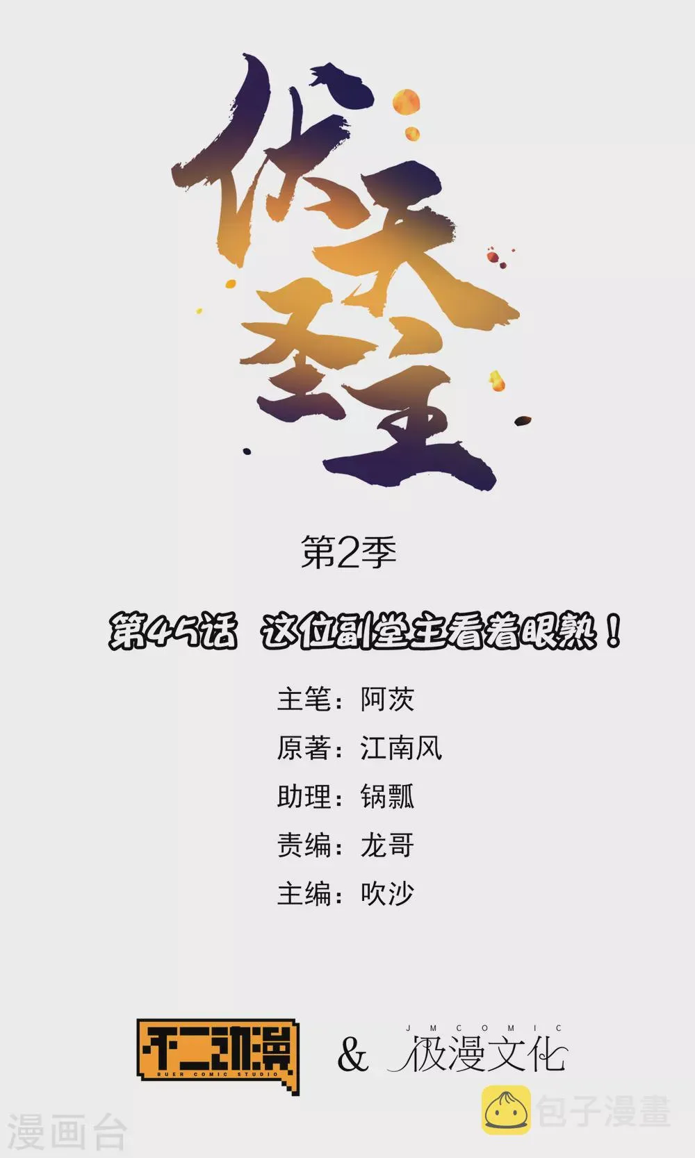 第2季45话 这位副堂主看着眼熟！0