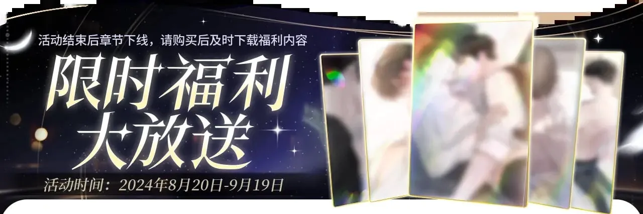 限时福利大放送0