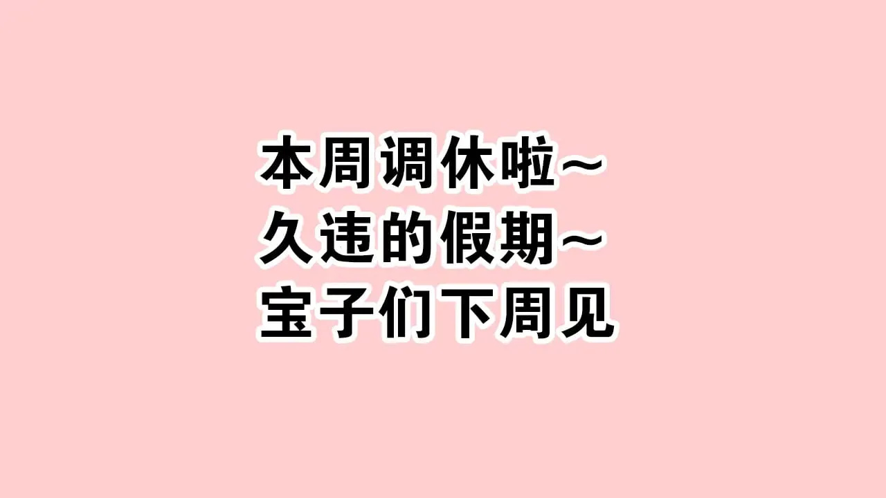 调休公告0