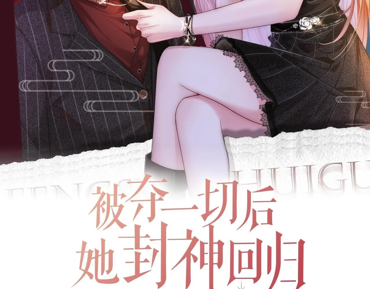 08 恶人反噬1