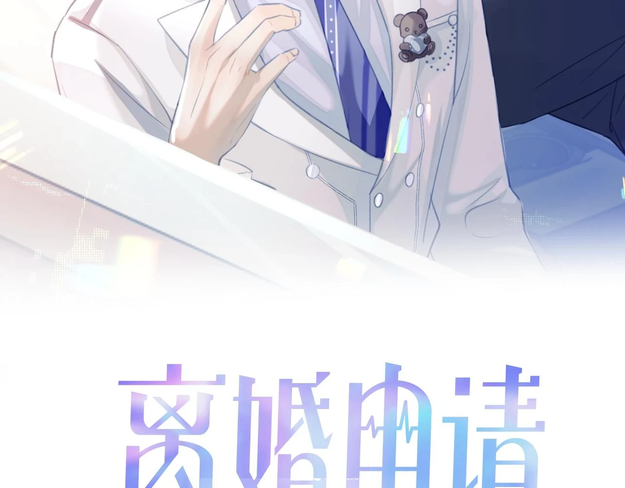第83话 小别胜新婚1