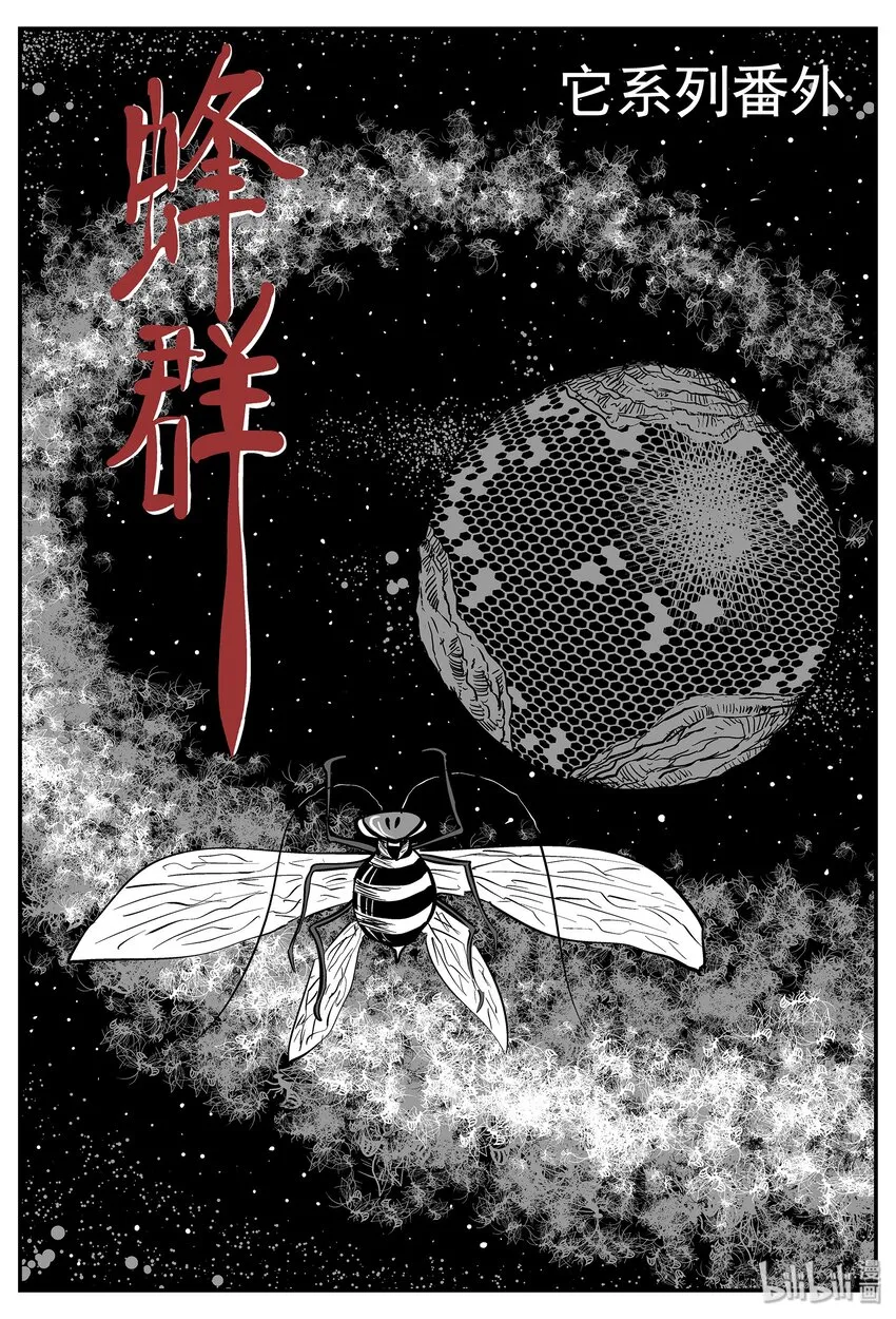042 它：蜂群（3）0