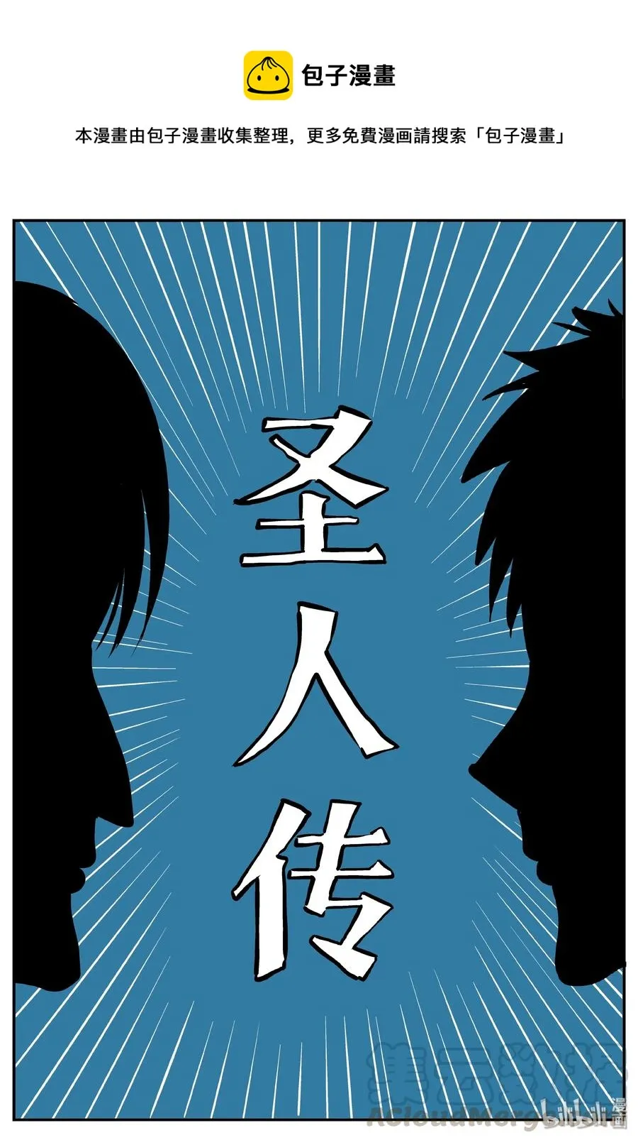 355 圣人传（1）0