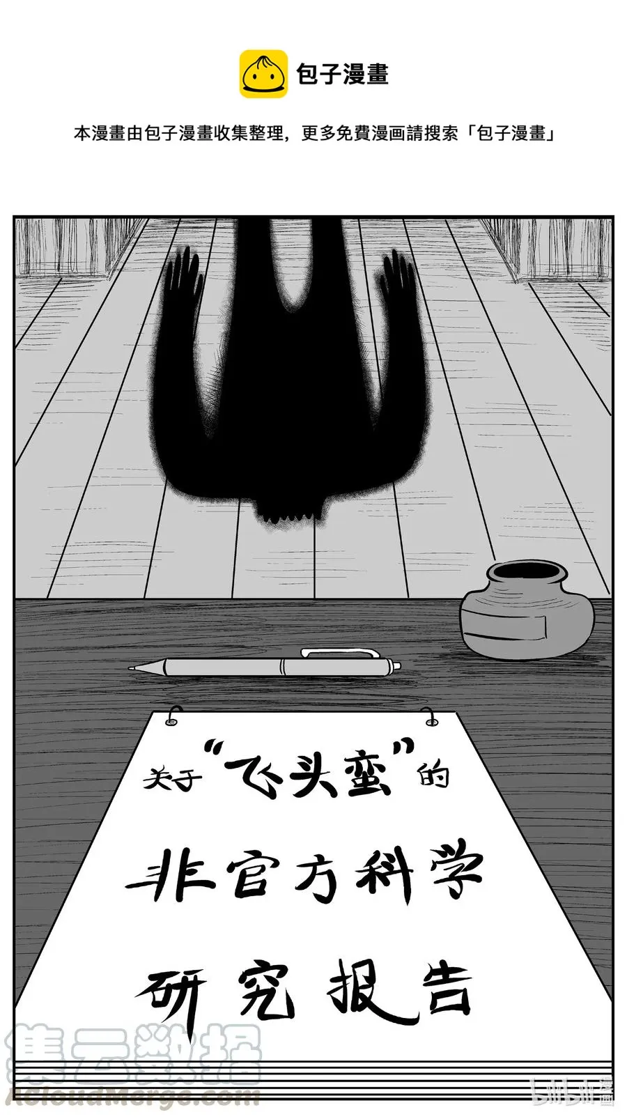 576 飞头蛮0