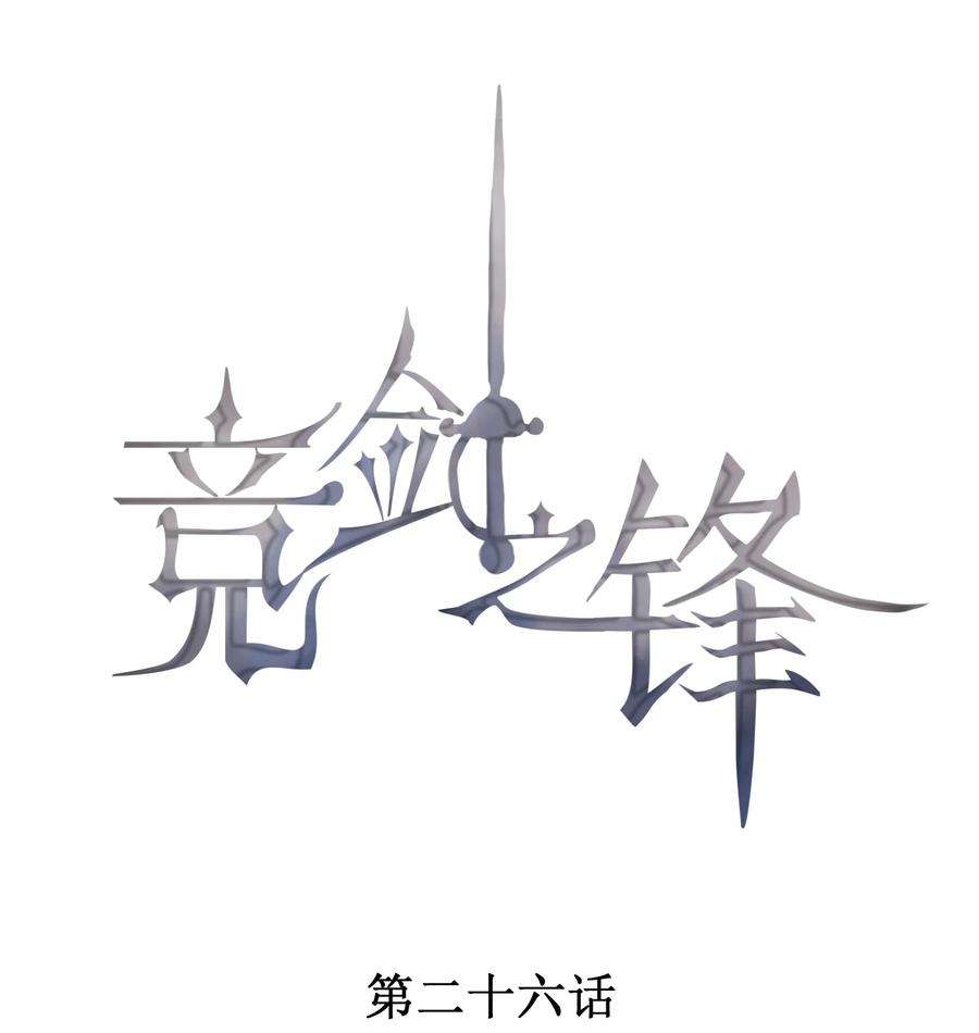 026 击剑的荣光0