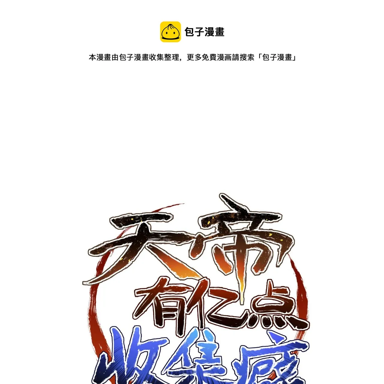 第32话 隐修的使命0