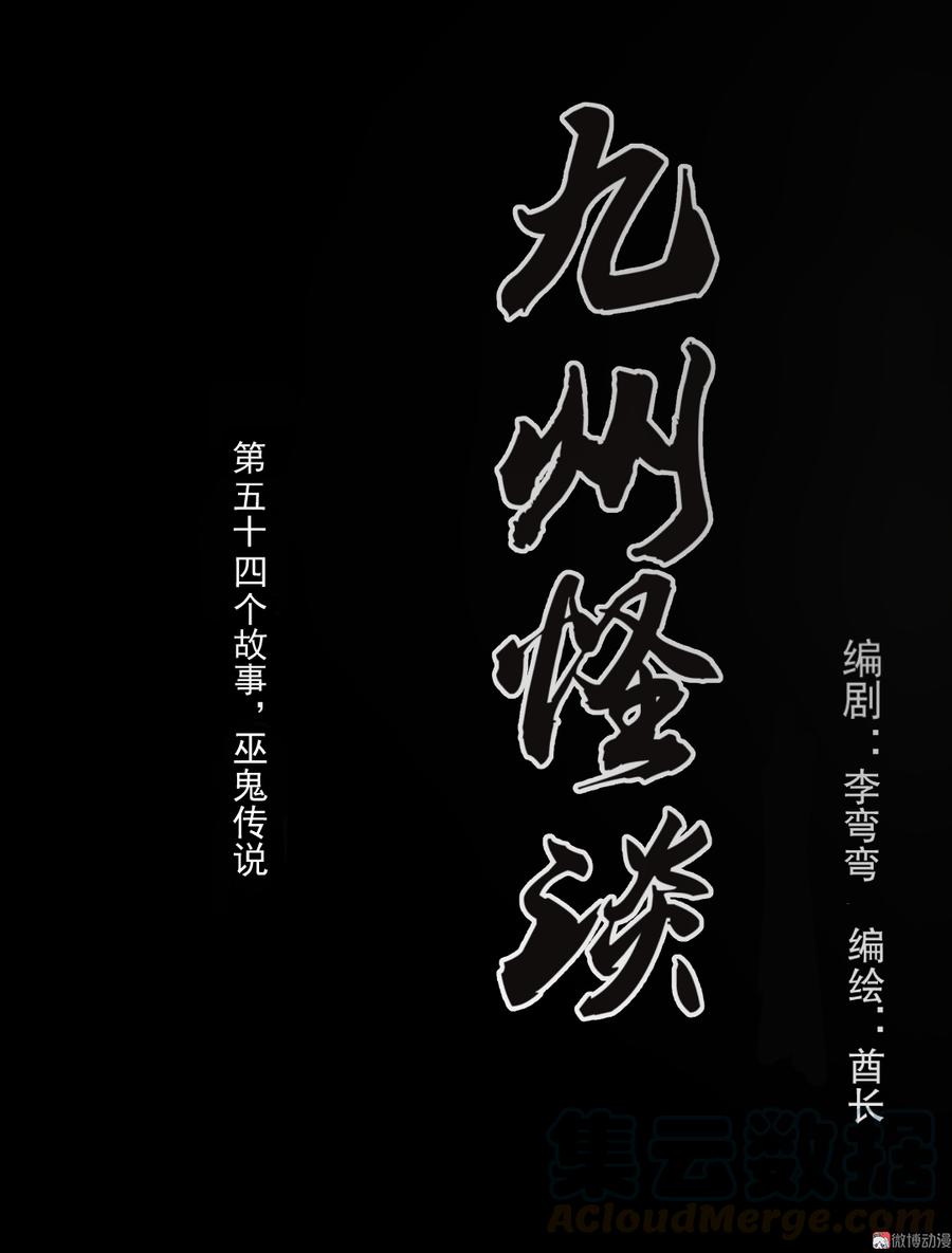 第115话 巫鬼传说0