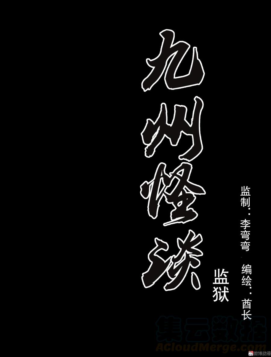 第8话 监狱10
