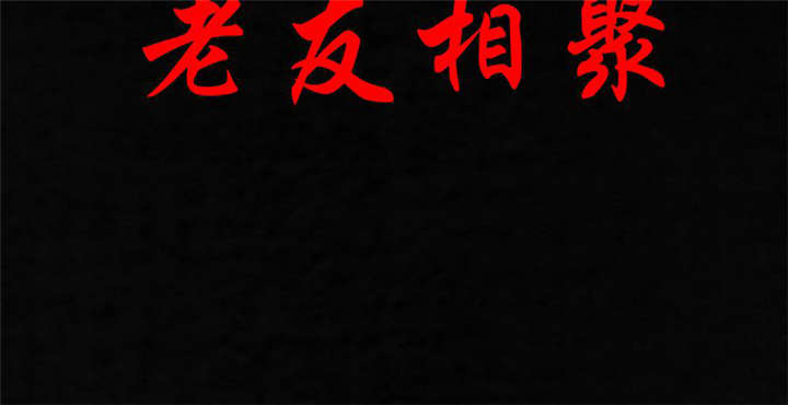 第32章：老友相聚1