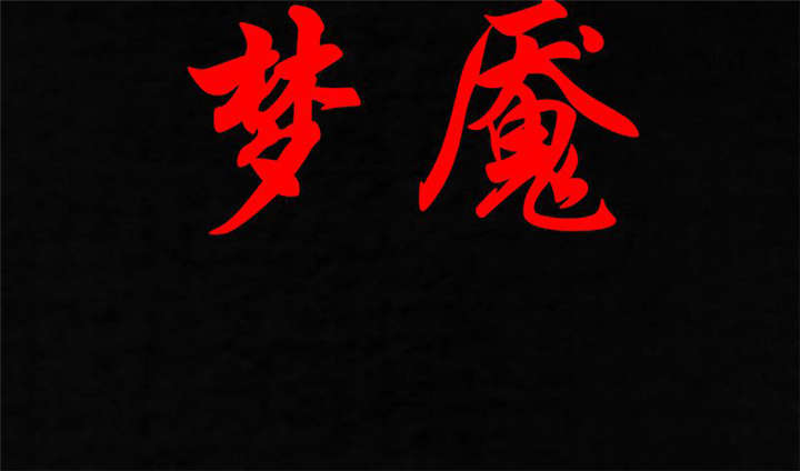 第34章：梦魇1
