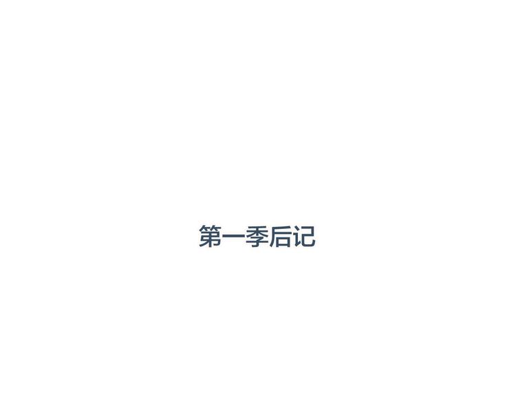 第一季后记 作者的话4