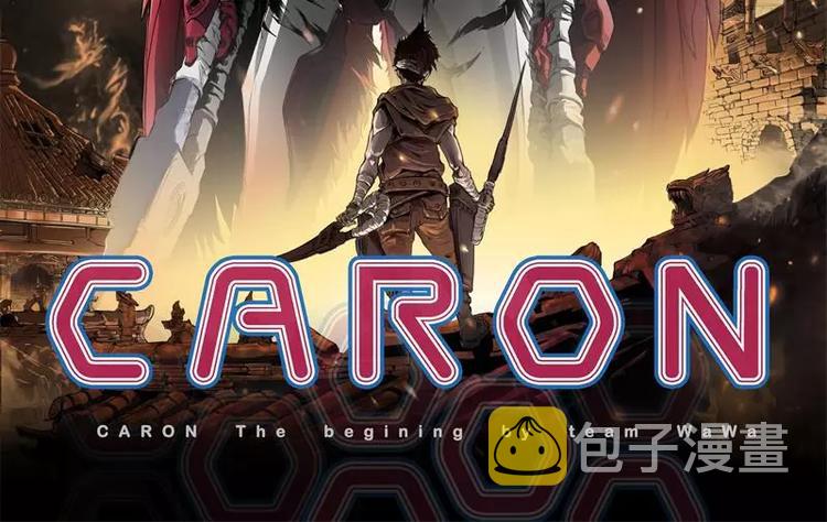 第7话 卡戎登场1