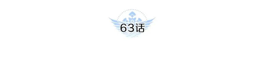 第63话 别想诱惑我！3