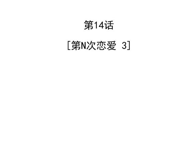 第14话 第n次恋爱32