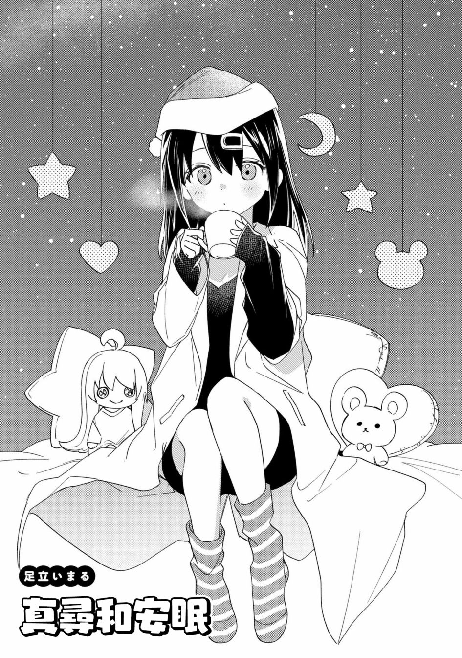 真寻和安眠0