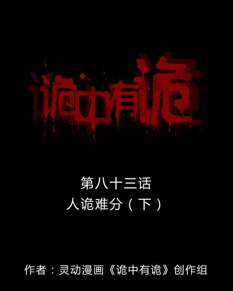 第81章：人诡难分（下）0