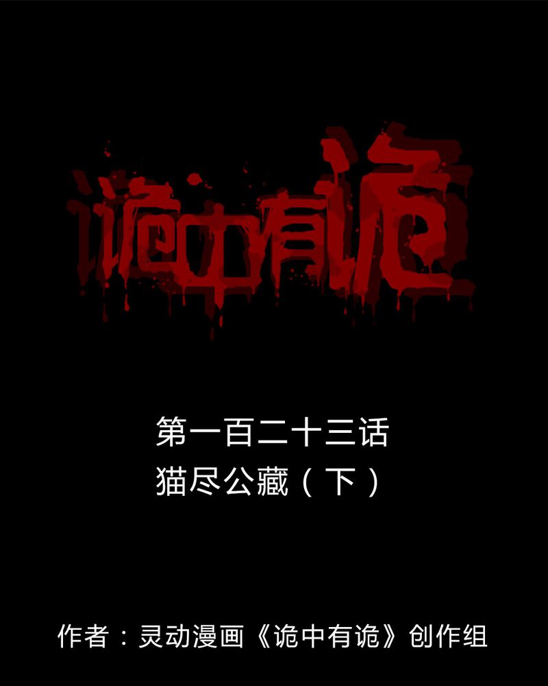 第121章：猫尽公藏（下）0