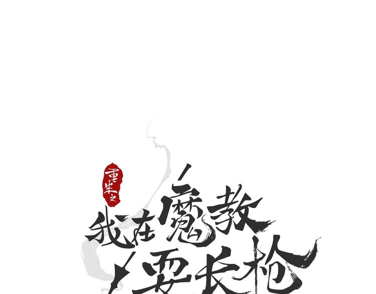 第31话 浅魔一队登场！4