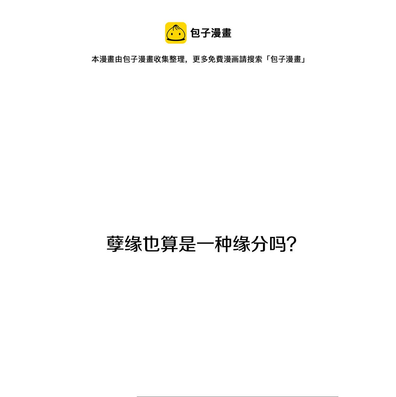 第25话 孽缘也是缘？4