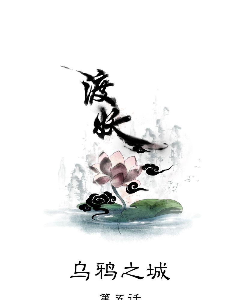 第20章：乌鸦之城（5）0