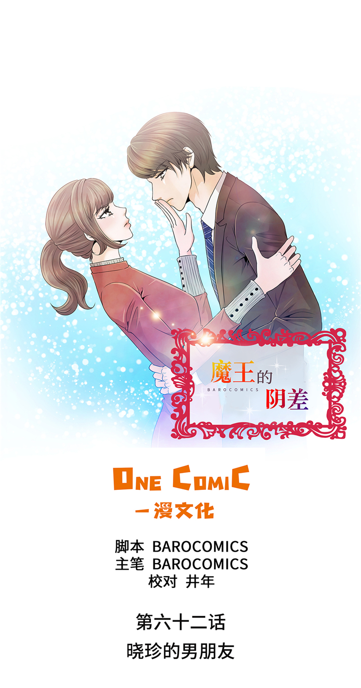 第62章：晓珍的男朋友0