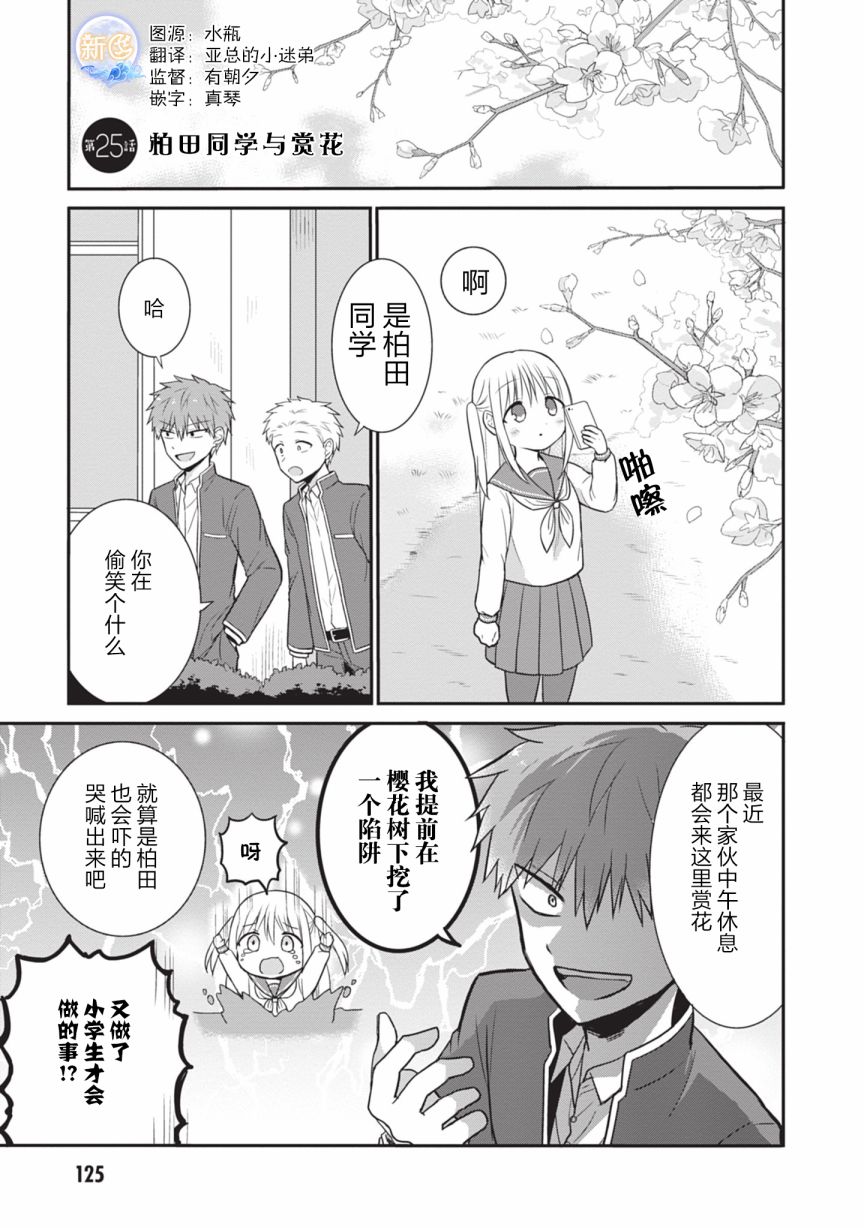 第25话柏田同学与赏花0