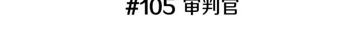 第105话 审判官2