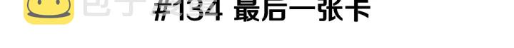 第134话 最后一张卡2