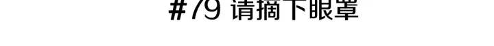 第79话 请摘下眼罩2