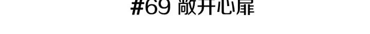 第69话 敞开心扉2